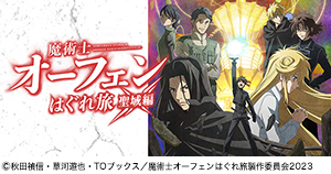 ２０２３年４月１２日よりTVアニメ「魔術士オーフェンはぐれ旅　聖域編」放送開始！※放送日時は都合により変更になる可能性がございます。