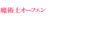 魔術士オーフェン　無謀編1