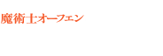 魔術士オーフェン　無謀編2