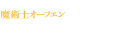 魔術士オーフェン　無謀編3