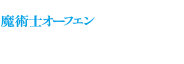 魔術士オーフェン　無謀編4