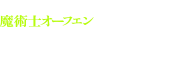 魔術士オーフェン　無謀編5