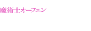 魔術士オーフェン　無謀編6