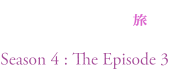 魔術士オーフェンはぐれ旅　魔術学校攻防