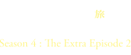 魔術士オーフェンはぐれ旅　手下編