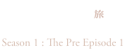 魔術士オーフェンはぐれ旅　プレ編1