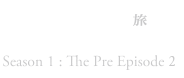 魔術士オーフェンはぐれ旅　プレ編2