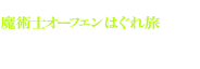 魔術士オーフェンはぐれ旅　プレ編1