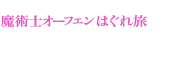 魔術士オーフェンはぐれ旅　プレ編2