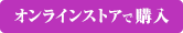 オンラインストアで購入する