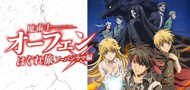 魔術士オーフェンはぐれ旅 シリーズ 特設サイト